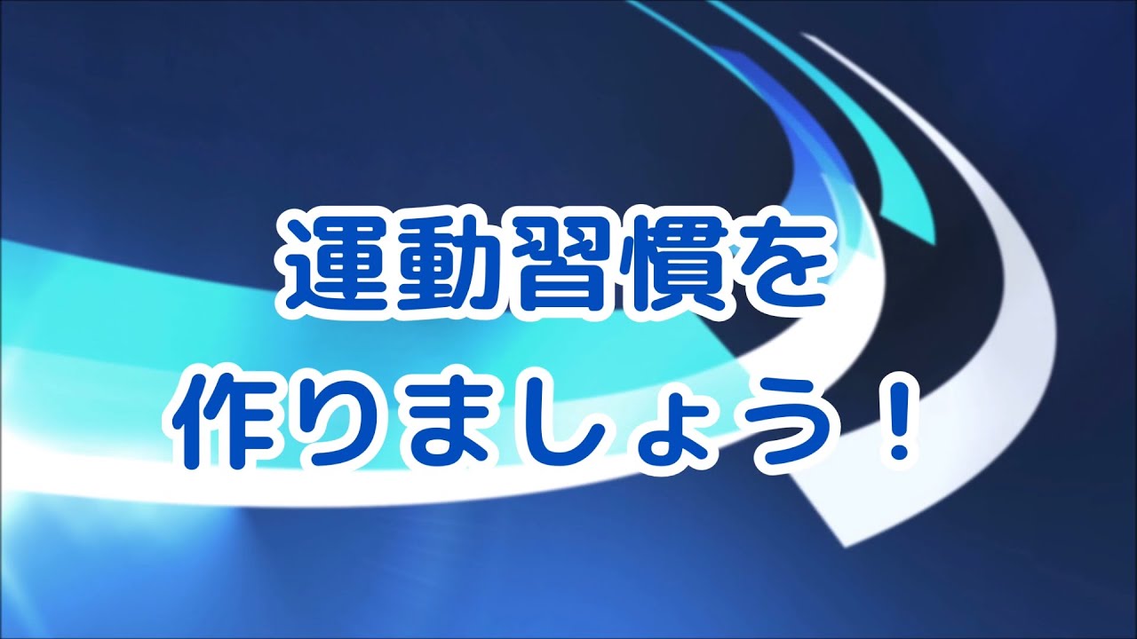 【透析】運動習慣を作りましょう【政金院長シリーズ】