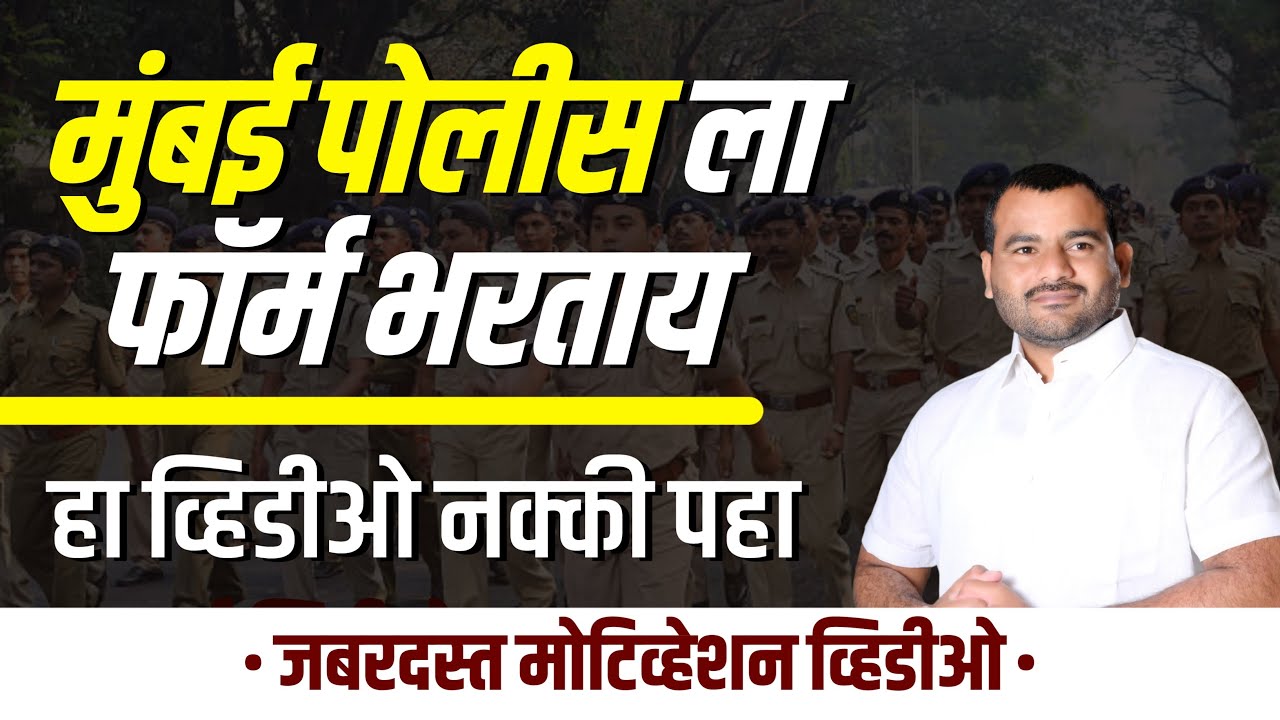 मुंबई पोलिस साठी अतिशय महत्त्वाचा व्हिडिओ🚓🚓 यंदा पोलिस होणारच✨✨
