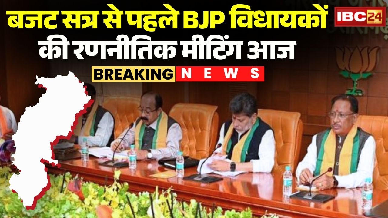 Chhattisgarh Vidhansabha Budget Session 2026: बजट सत्र से पहले BJP विधायकों की रणनीतिक मीटिंग