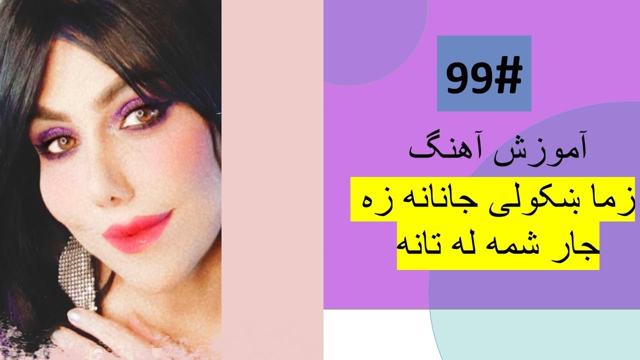 99# زما ښکولی جانانه زه جار شمه له تانه (راگ کافی) - Zama Khkulee Janana tutorial