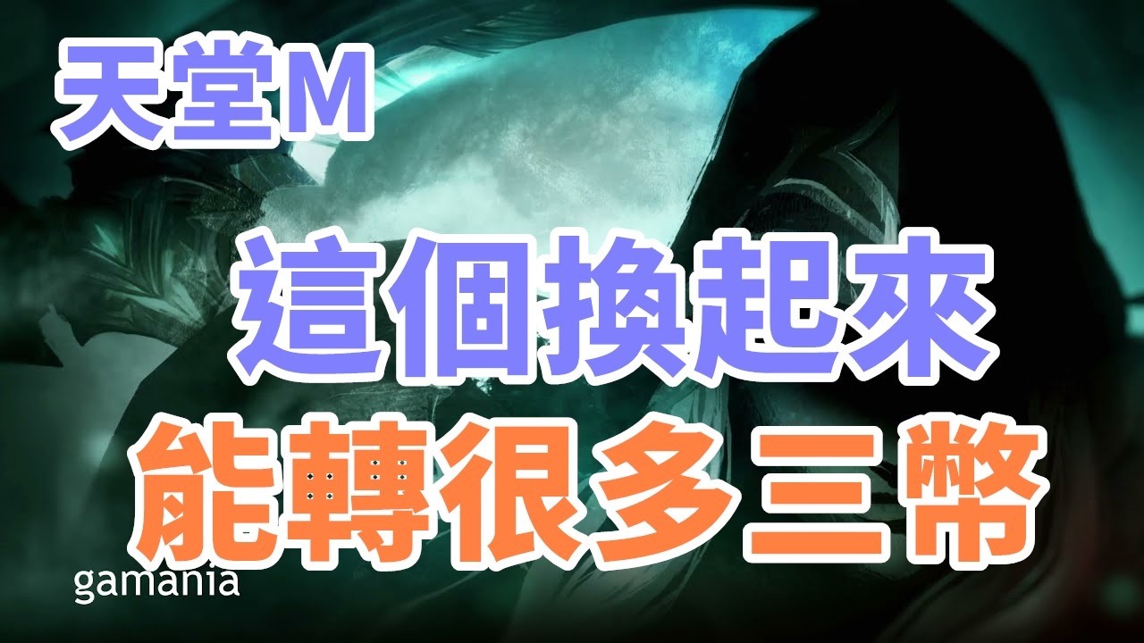 【 天堂M】橘子佛心!! 免費轉幣機率獲得 100~300萬 教你如何存倉轉給本尊