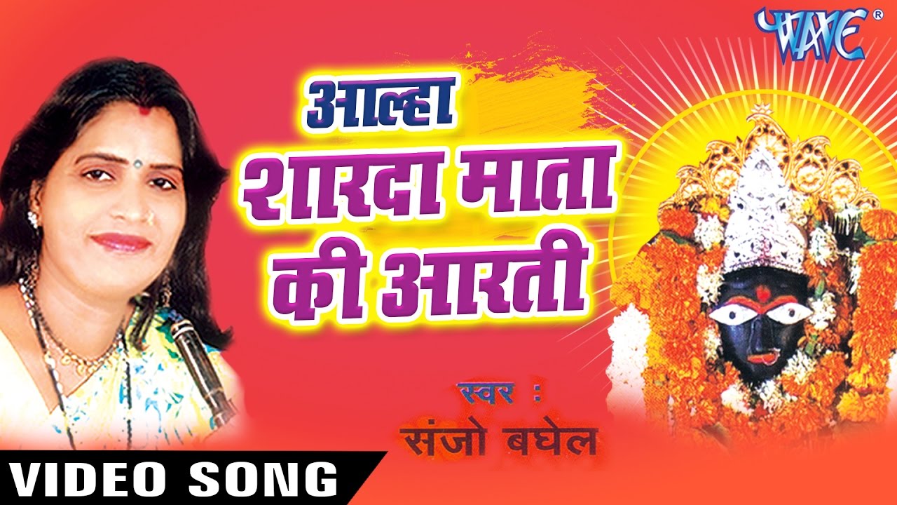 शारदा माता की आरती - Aalha Shardha Mata - Sanjo Baghel - Hindi Mata Aarti