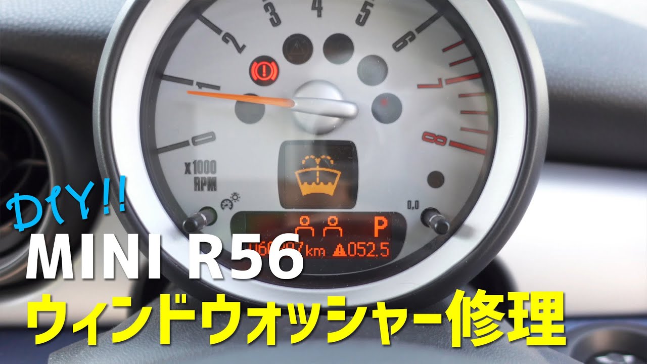 ミニクーパーのウォッシャー液不調を直す！