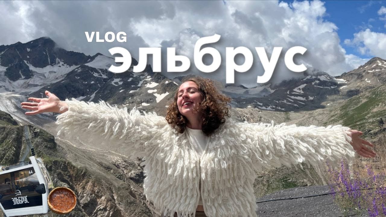 Эльбрус  | ВОСХОЖДЕНИЕ - РЕАЛЬНОЕ ИСПЫТАНИЕ | VLOG 1 часть |