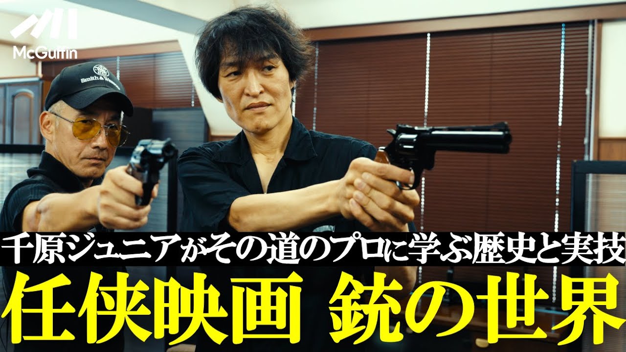 【千原ジュニア、映画の“銃撃演出”を学ぶ】“撃ち方”から竹内力・小沢仁志らの現場エピソードも！浅生マサヒロが語るVシネマのリアルと裏側