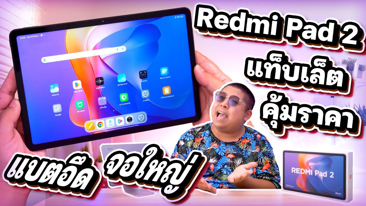Redmi Pad 2 ทำไมถึงเป็นแท็บเล็ตที่ 'ต้องมี' ในราคาสุดคุ้มในปี 2025