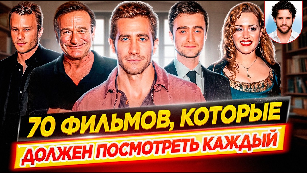 70 фильмов, которые должен посмотреть каждый, хотя бы раз в жизни // ДКино