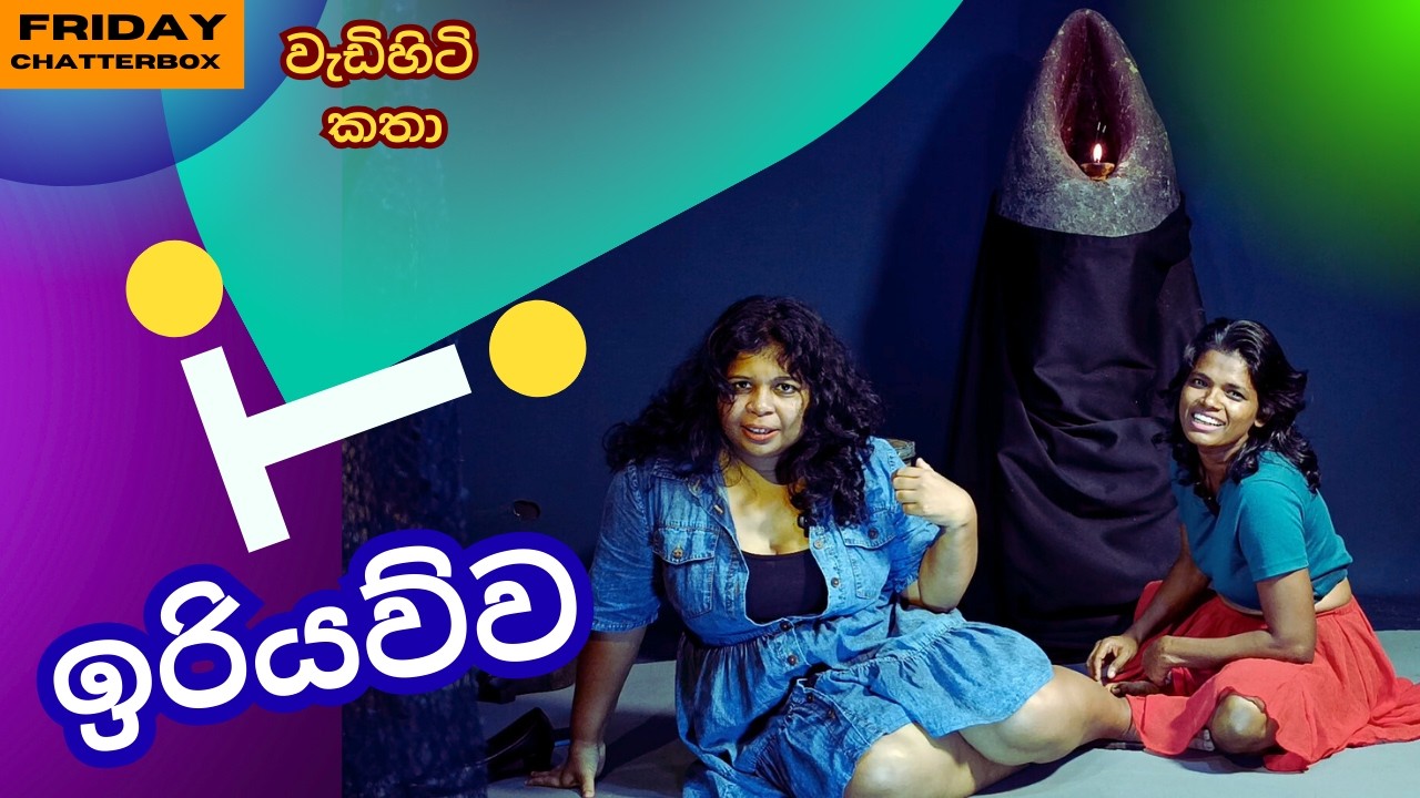 අලුත් ඉරියව්වaK 💕 @ Fridaychatterbox