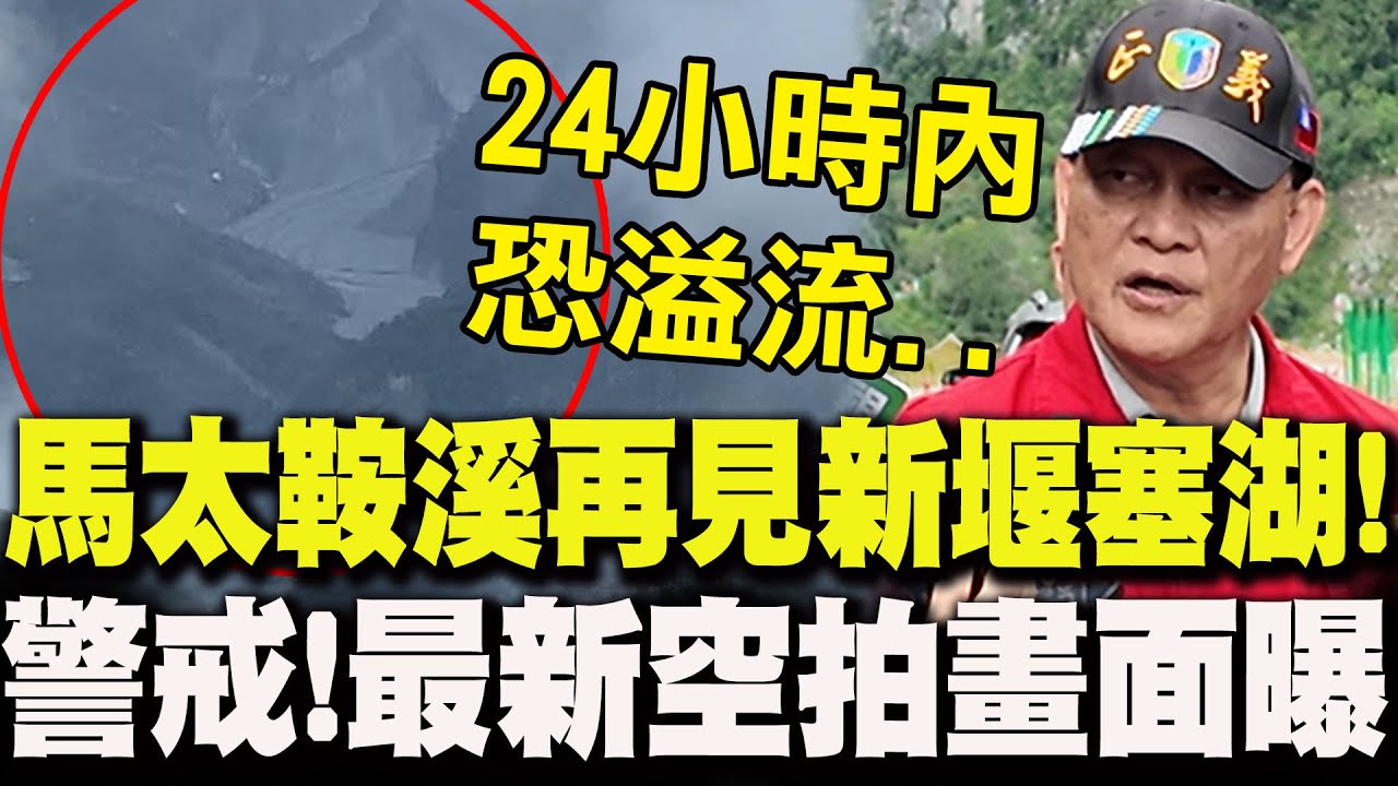 【全程字幕】馬太鞍溪驚見"新堰塞湖"!最新空拍畫面曝..季連成示警:"24小時內"恐溢流!急疏散光復鄉大馬村