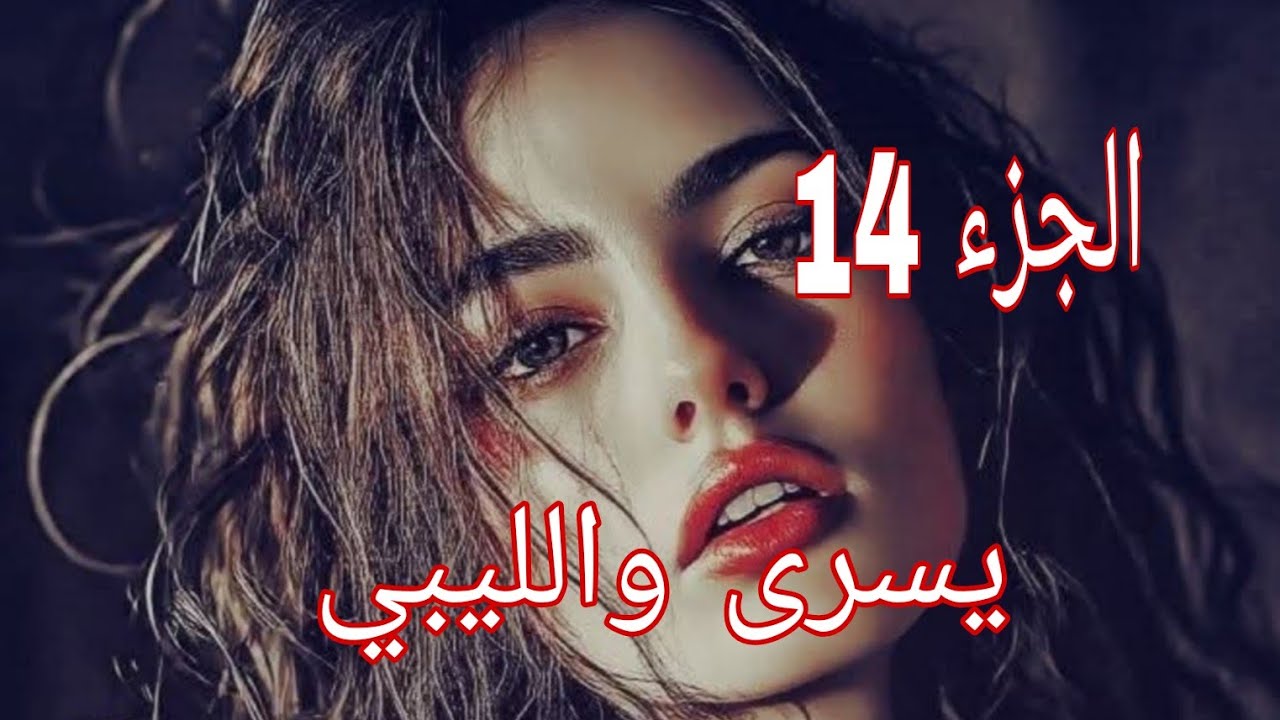 قصة يسرى والليبي🔥.....جدي هدد راجل ماما علاجالي........😱😭