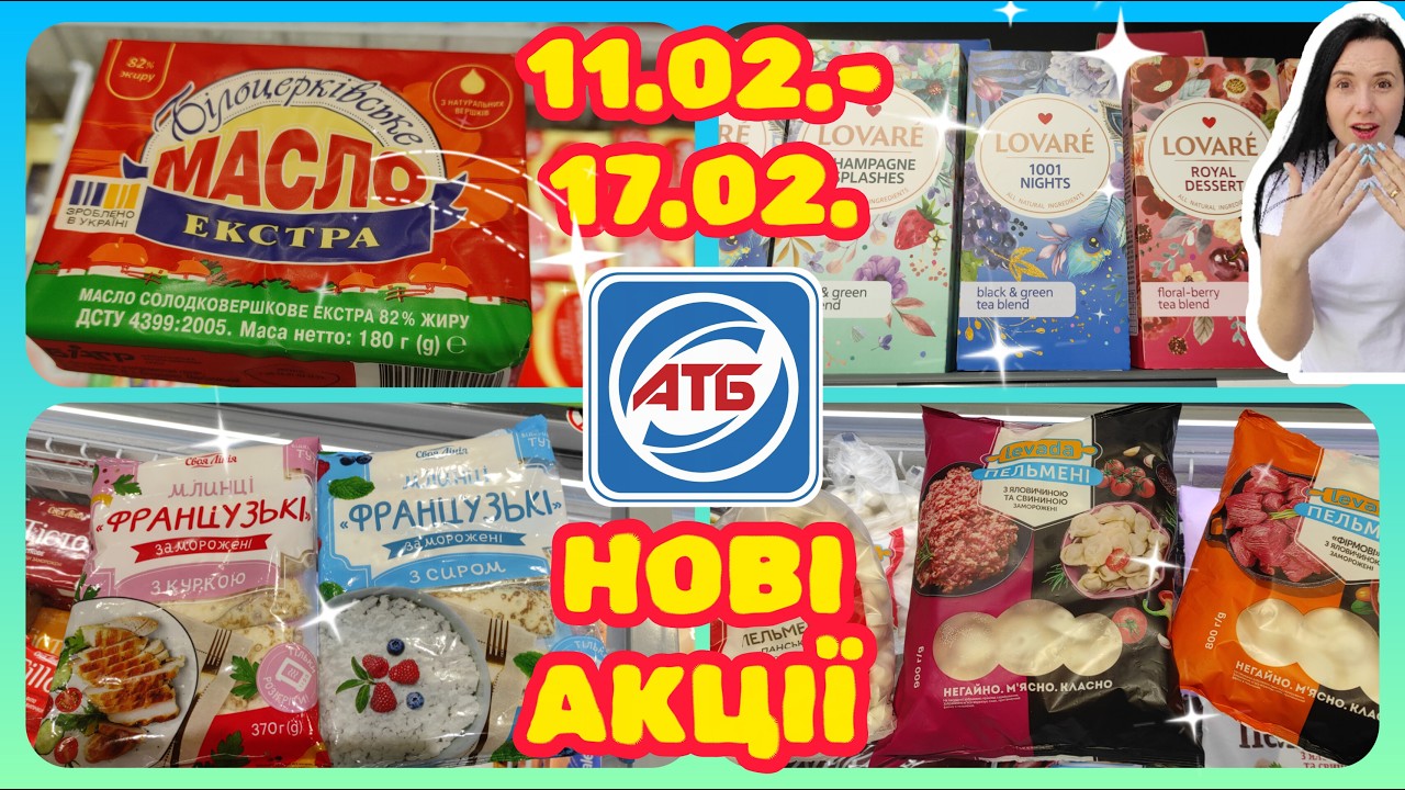 Нові Акції для всіх в АТБ 11.02.-17.02. як#акції #знижки #акція #атб