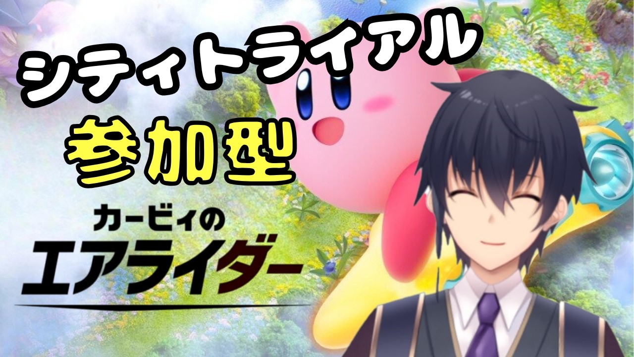 【カービィのエアライダー】シティトライアル!参加型で遊んでいきます【VTuber】