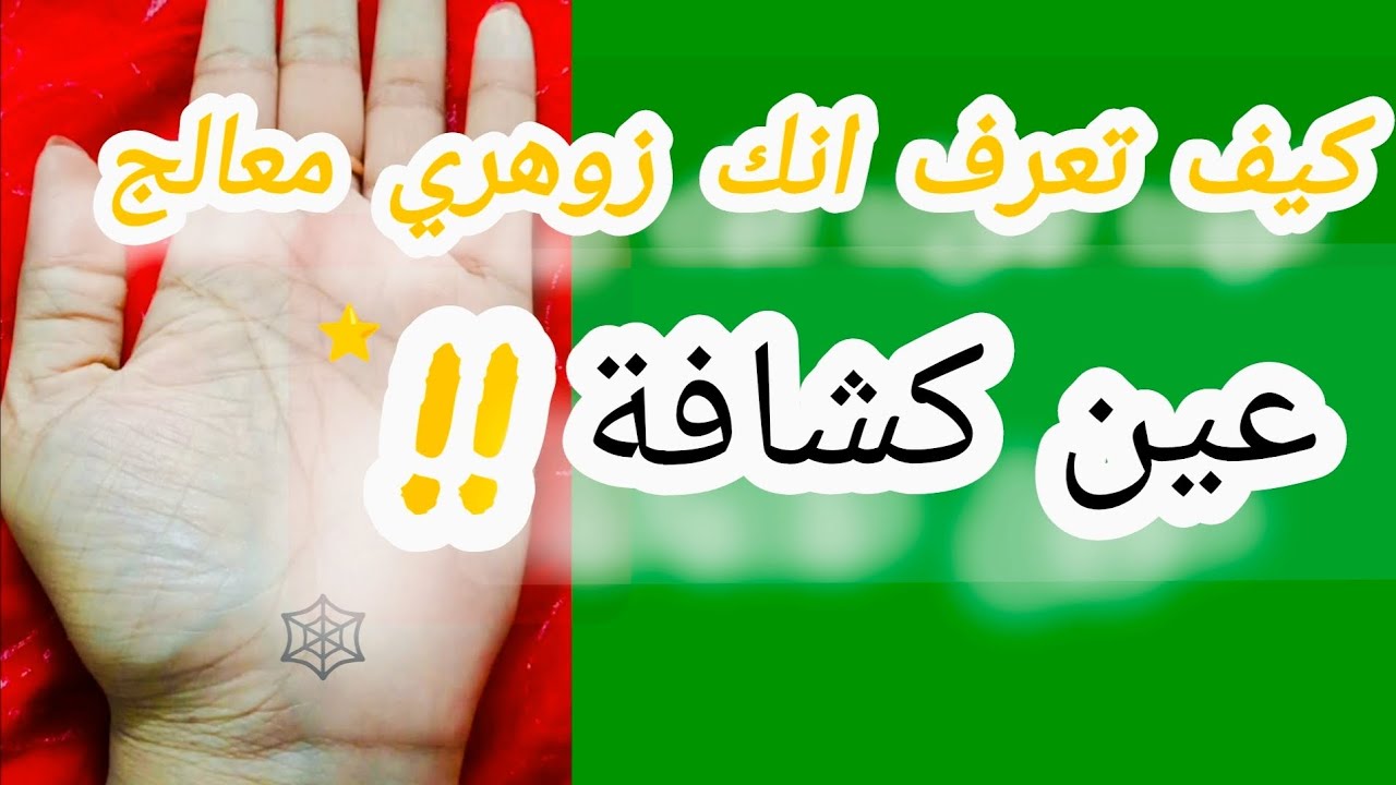 الصفات التي يتميز بها #الزوهري_ة المعالج وسر اللمسة الشفائية #كوتش_فهيمة 