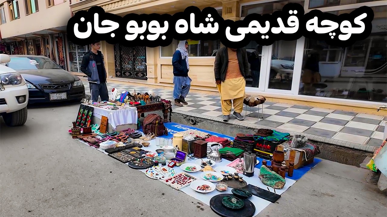 دیدار و گزارش ویژه از کوچه قدیمی و نا آشنای کابل | کوچه شاه بوبو جان کابل