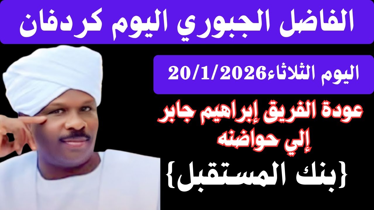 #اخبار_السودان الفاضل الجبوري اليوم الثلاثاء 20/1/2026 بنك المستقبل يلوح بعودة عضو مجلس السيادة جابر