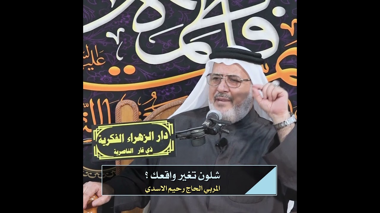 شلون تغير واقعك ؟ | المربي الحاج رحيم الأسدي