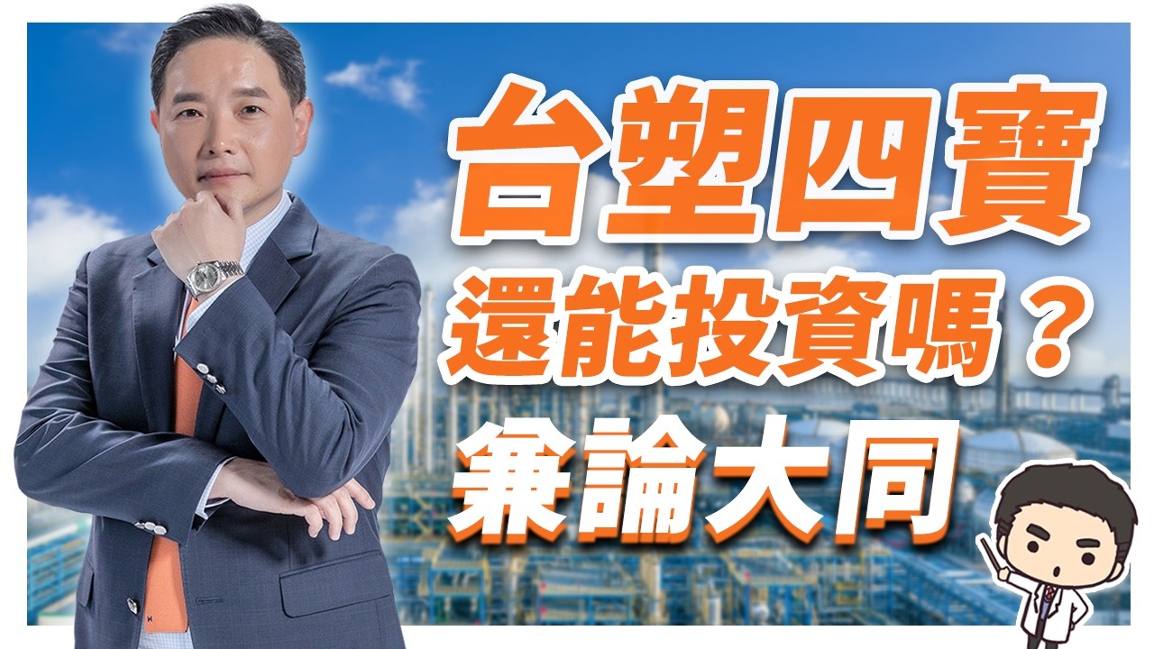 南亞、台化、台塑還能投資嗎？兼論大同