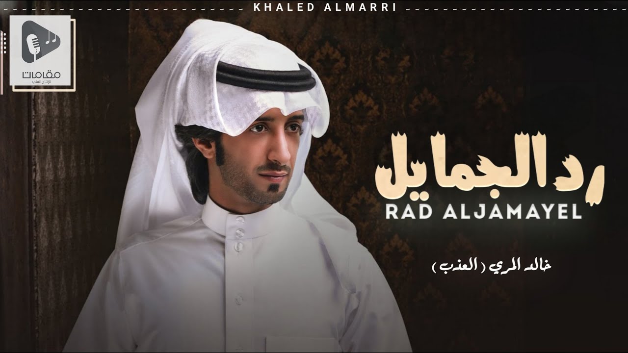 رد الجمايل - خالد المري ( العذب ) | حصرياً (2024 )