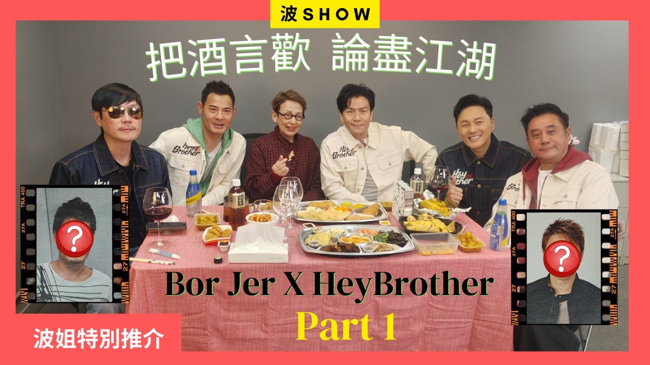 🔥【馮素波XHey Brother_Part1】81歲波姐大戰五大叔！互爆黑歷史、笑談當年情：你老唔過我！