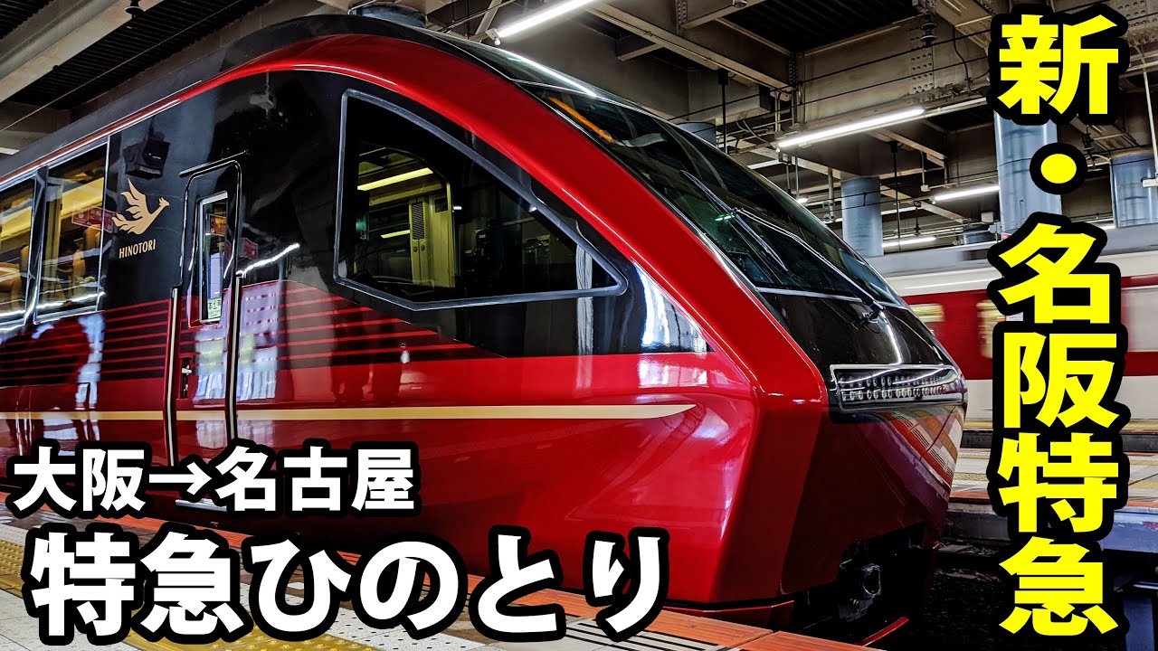 【前面展望】近鉄特急「ひのとり」 プレミアムカー最前列に乗車 大阪上本町駅→近鉄名古屋駅 2/9-01