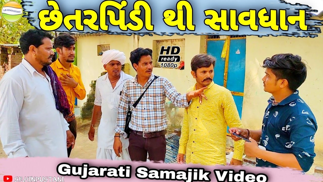 છેતરપિંડી થી સાવધાન//Gujarati Samajik Video//સમાજીક વિડીયો SB HINDUSTANI
