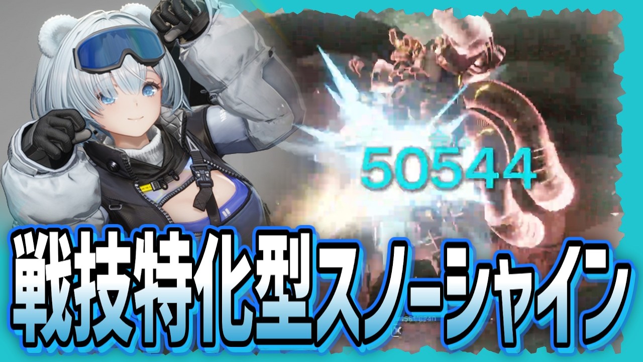戦技に特化したスノーシャインを紹介します！！【アークナイツ エンドフィールド】