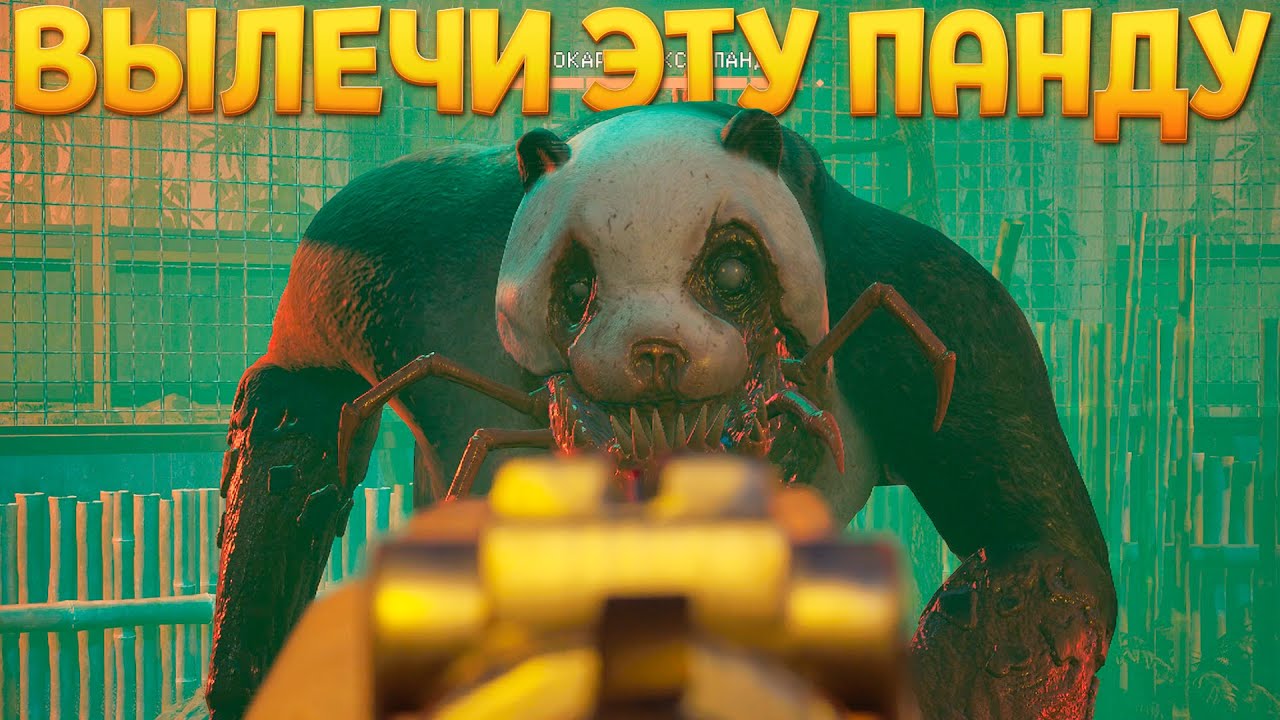 ПАРАЗИТ В ПАНДЕ ( Zoochosis )