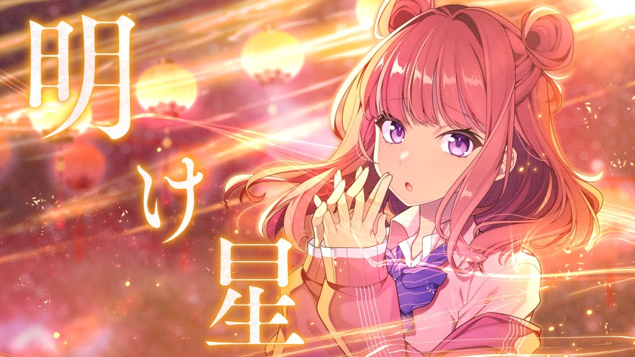 明け星 - LiSA ／ 春歌みこと cover【歌ってみた】