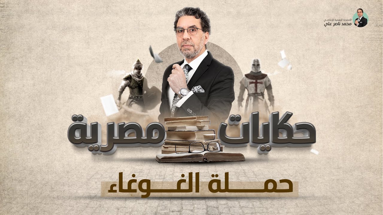 صليب على بوسفور القسطنطينية | برنامج حكايات مصرية | الحلقة الثالثة مع محمد ناصر