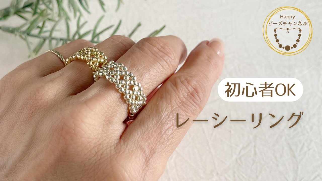 【初心者OK】丸小ビーズで繊細レーシーリングの作り方/簡単かわいいテグス編み