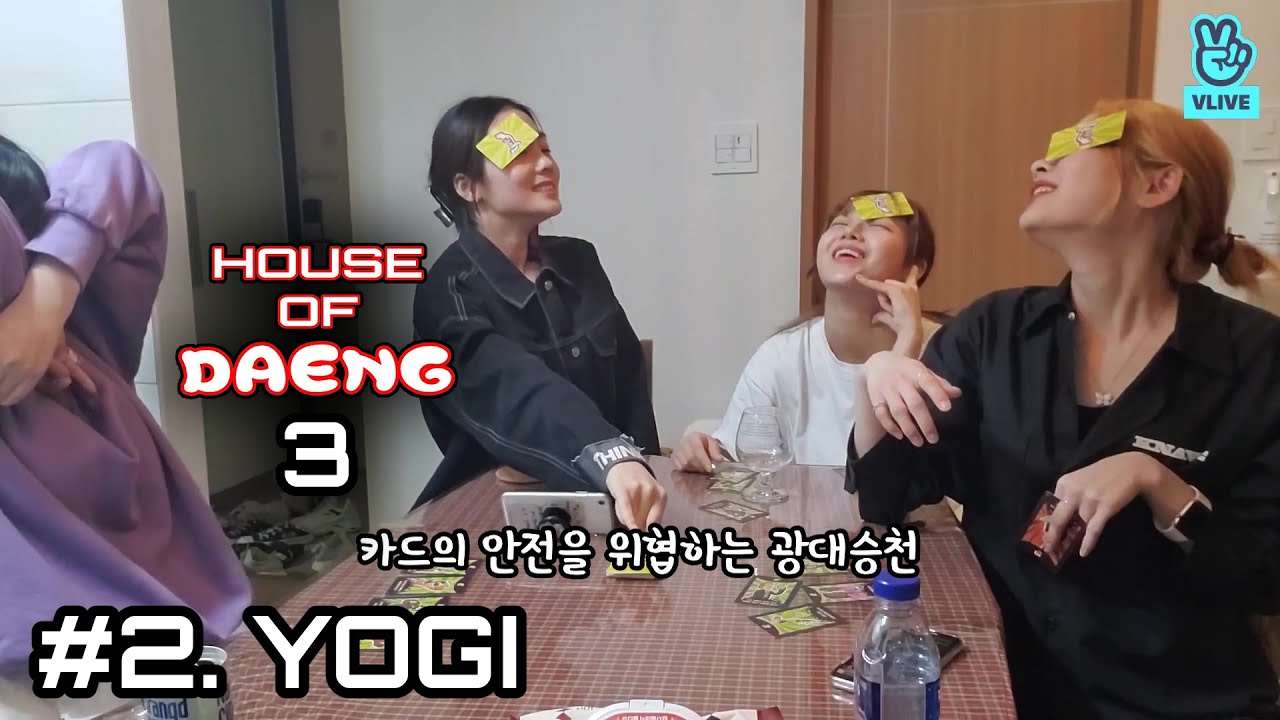 [위키미키] HOUSEOFDAENG3 - #2. 요기(YOGI)