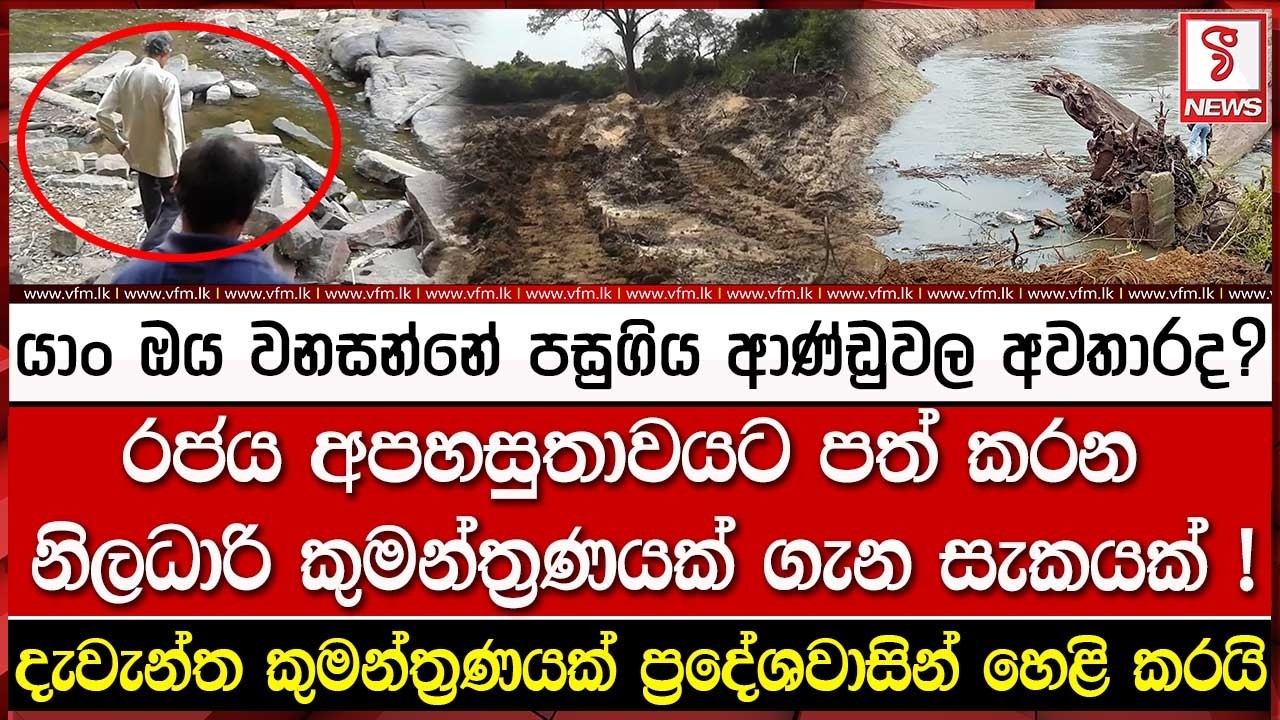 රජය වට්ටන දැවැන්ත කුමන්ත්‍රණයක් ප්‍රදේශවාසින් හෙළිකරයි..