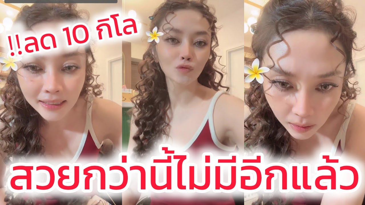 ‼️น้ำหนักลง 10 กิโล ซ้อแอนหลังจากตั้งใจลดควบคุมอาหาร สวยกว่านี้ไม่มีอีกแล้ว