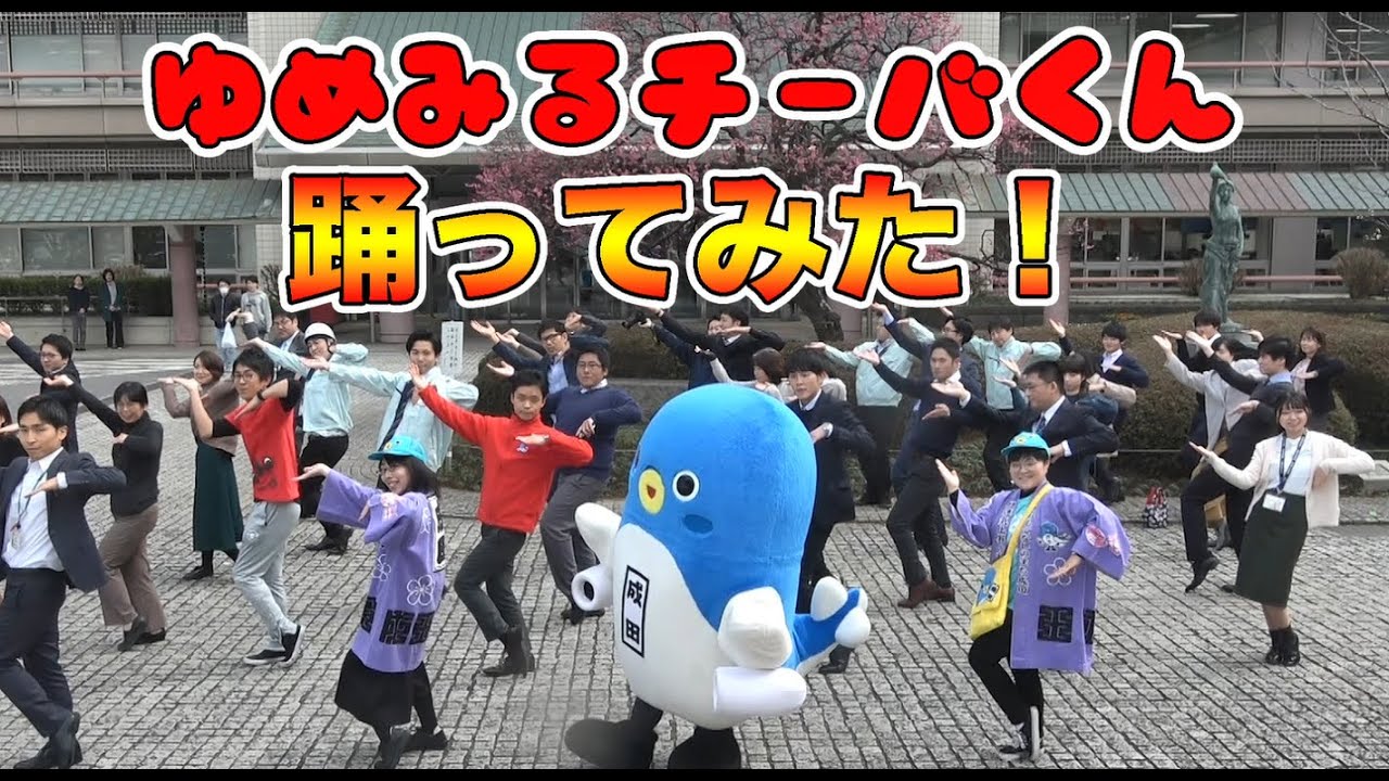 【うなりくん】ゆめみるチーバくん 踊ってみた！うな。【フラッシュモブ】