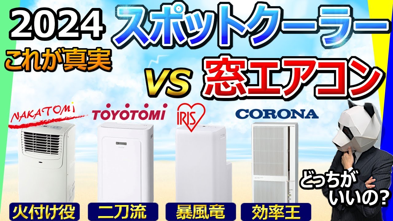 【スポットクーラー vs 窓エアコン 2024】通販とかでは絶対紹介されない決定的な弱点教えます【大手4社比較：ナカトミ、トヨトミ、アイリスオーヤマ、CORONA】
