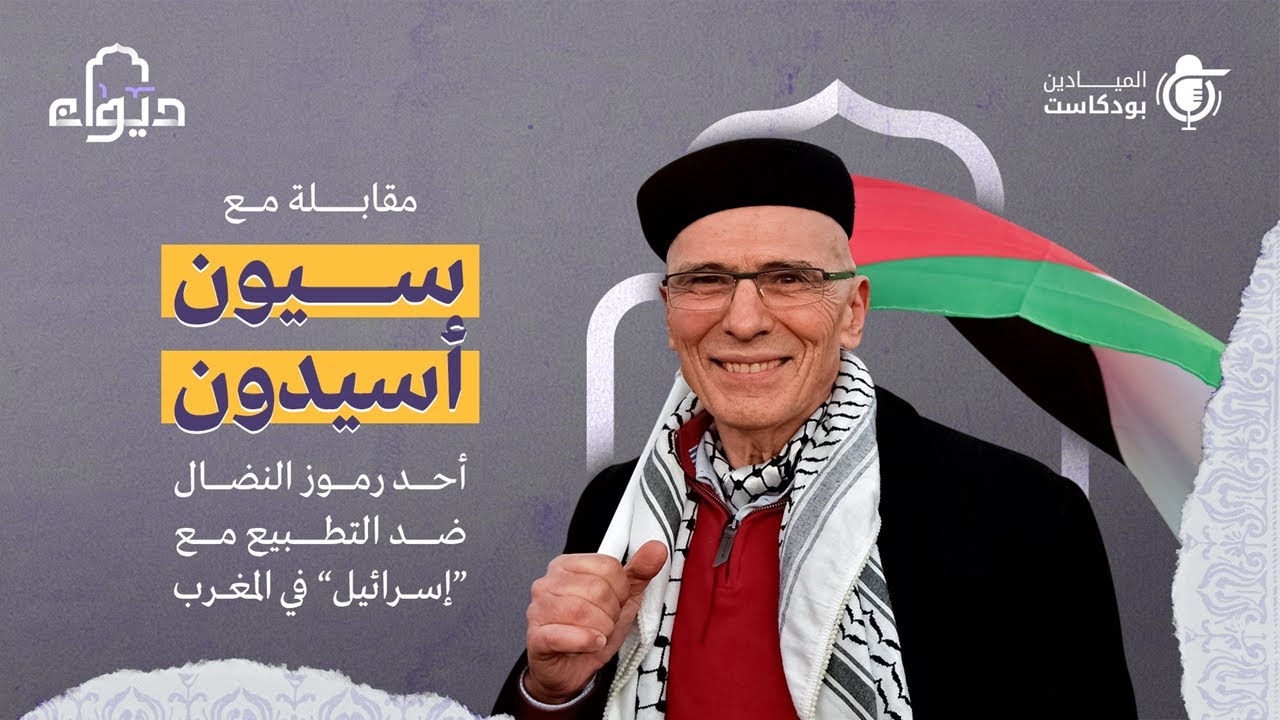 بودكاست ديوان | مقابلة مع أحد رموز النضال ضد التطبيع مع 
