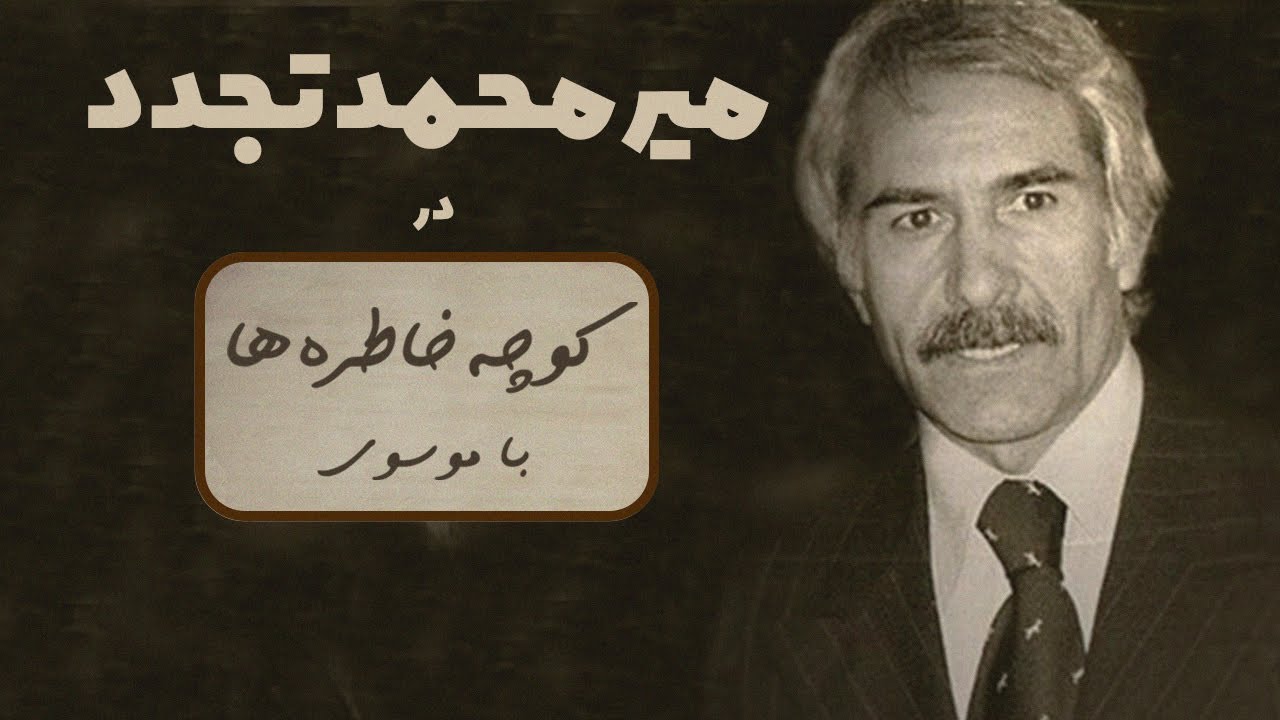 MIR MOHAMMAD TAJADOD کوچه خاطره ها - گفت و گو با میرمحمد تجدد