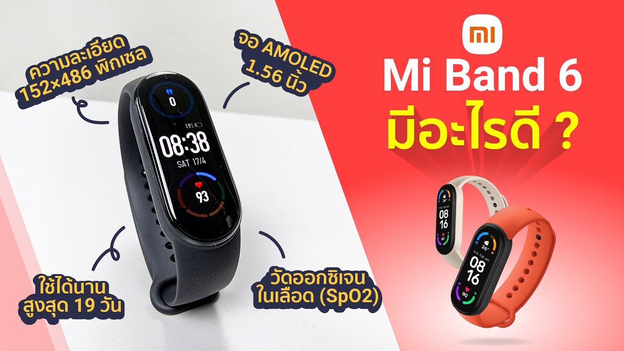 รีวิว Xiaomi Mi Band 6 | มีอะไรดี? คุ้มไหมที่จะเปลี่ยน?