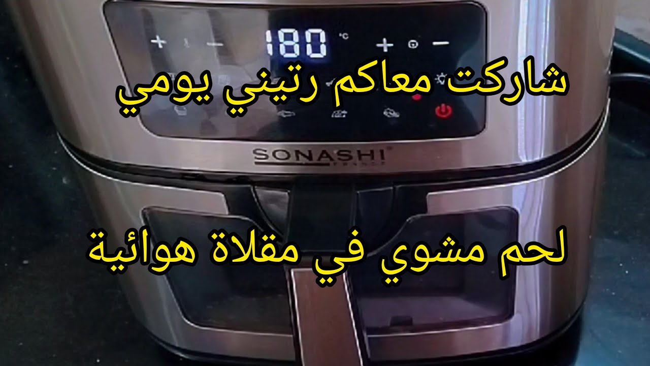 نهار ثالث من ايام رمضان مبارك 🌙شاركت معاكم شواء لحم في مقلاةهوائية صح فطوركم حباباتي 👌👌🥰