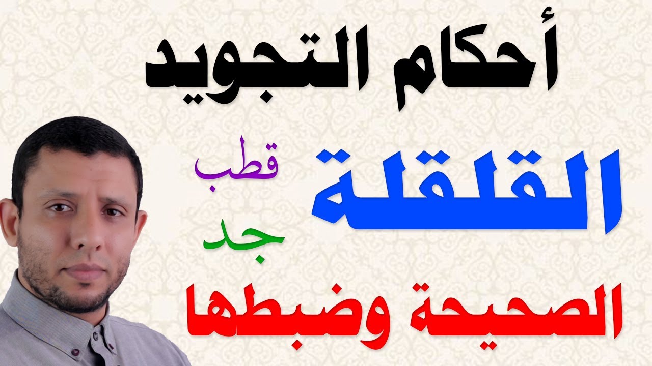 القلقلة الصحيحة وضبطها وأسبابها وكيفية اتقانها والتدريب عليها