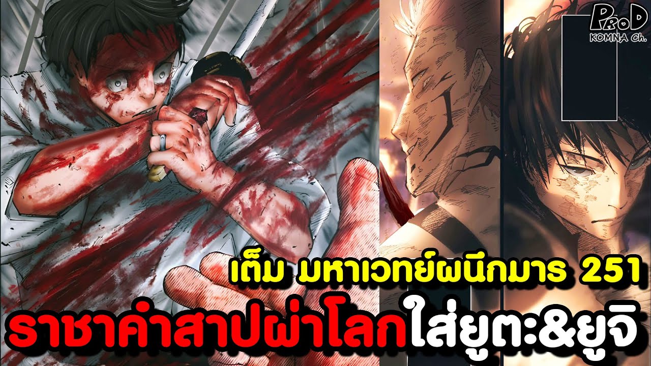 เต็ม มหาเวทย์ผนึกมาร251 - บันทึกลับวิญญาณของ ยูจิ ถูกเฉลย & สุคุนะโดนลอบสังหารแบบไม่ตั้งตัว