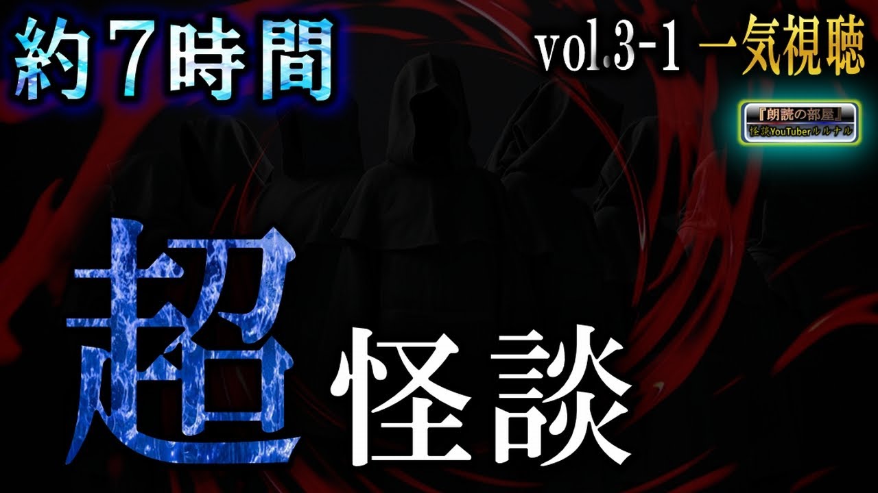 約７時間！【一気視聴】 ルルナルのジャンルvol 3-1 完全版 【怪談,睡眠用,作業用,朗読つめあわせ,オカルト,ホラー,都市伝説】