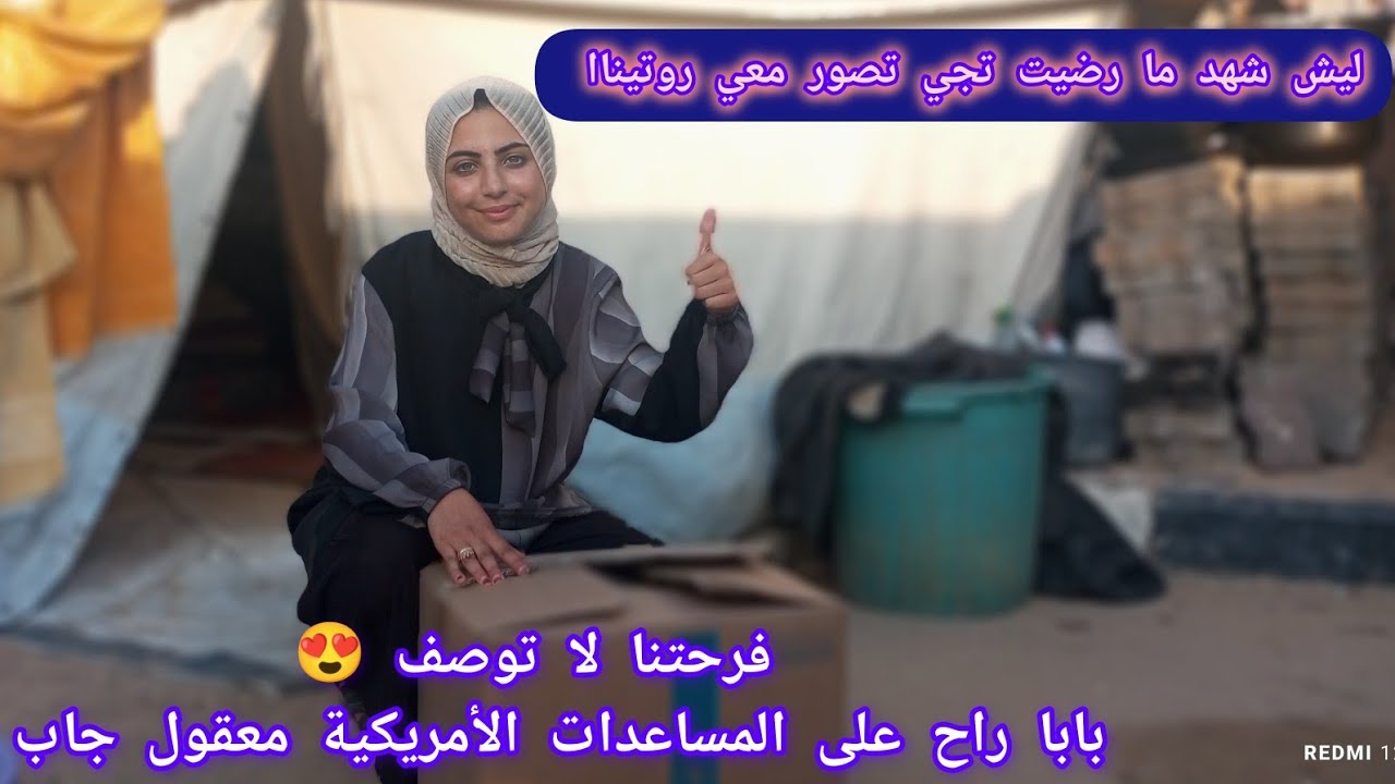 بابا راح على المساعدات الأمريكية معقول جاب ؟😳