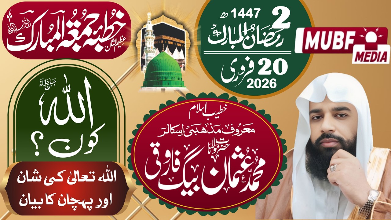 اللہ کون || محمد عثمان بیگ فاروقی || Allah Kon || 20-2-2026 || Usman Baig Farooqi