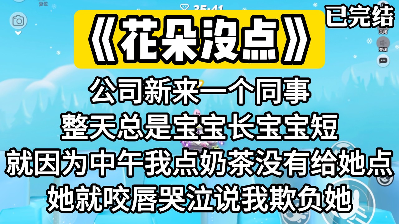 《花朵没点》公司新来一个同事。整天总是宝宝长宝宝短。就因为中午我点奶茶没有给她点。她就咬唇哭泣说我欺负她。#一口气看完 #小说 #推文 #爽文