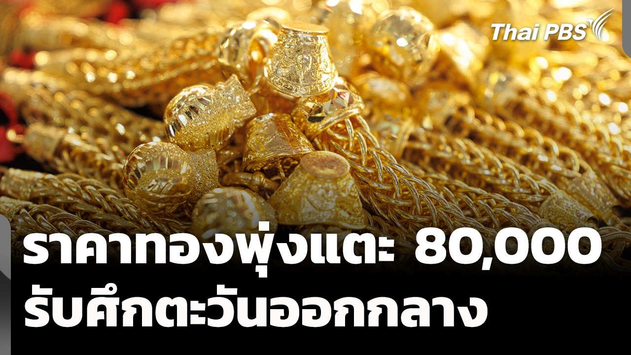 ราคาทองพุ่งแตะ 80,000 บาท รับศึกตะวันออกกลาง | วันใหม่ ไทยพีบีเอส | 3 มี.ค. 69