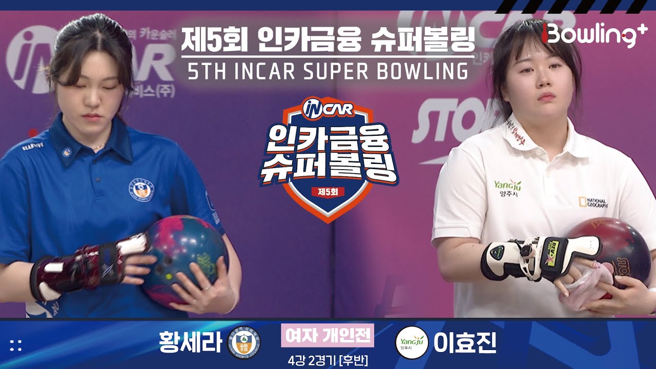 황세라 vs 이효진 ㅣ 제5회 인카금융 슈퍼볼링ㅣ 여자부 개인전 4강 2경기 후반ㅣ 5th Super Bowling