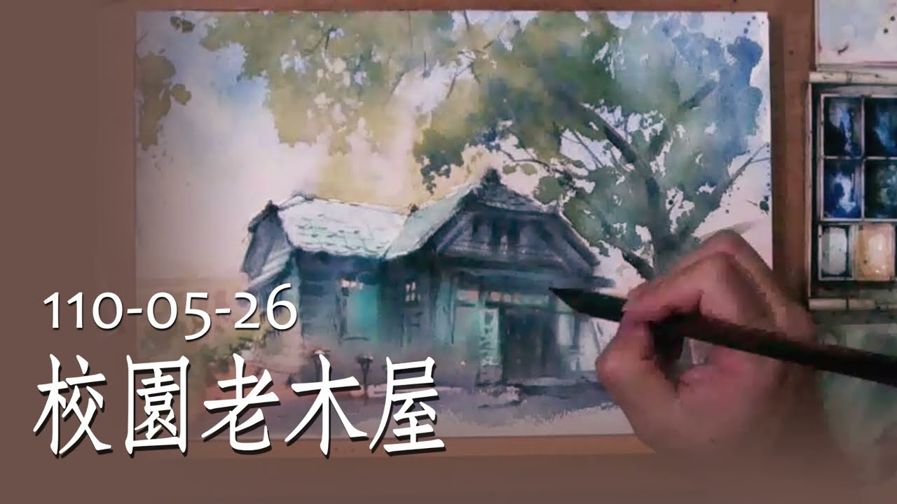 水彩示範《校園老木屋》- 王文詵
