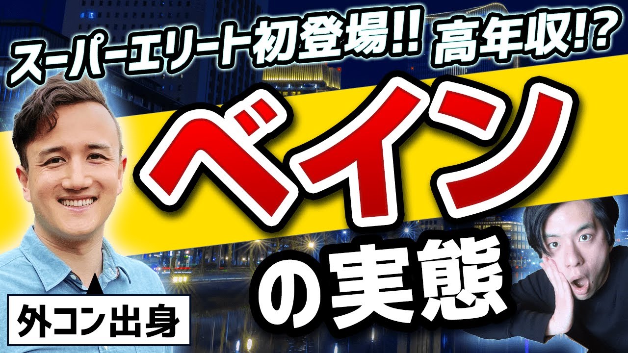 【高年収!激務!?】元ベインが教える戦略コンサルのリアル!一日の仕事内容やカルチャー、転職での市場価値について聞いてみた！【面接・志望動機・新卒・就活】