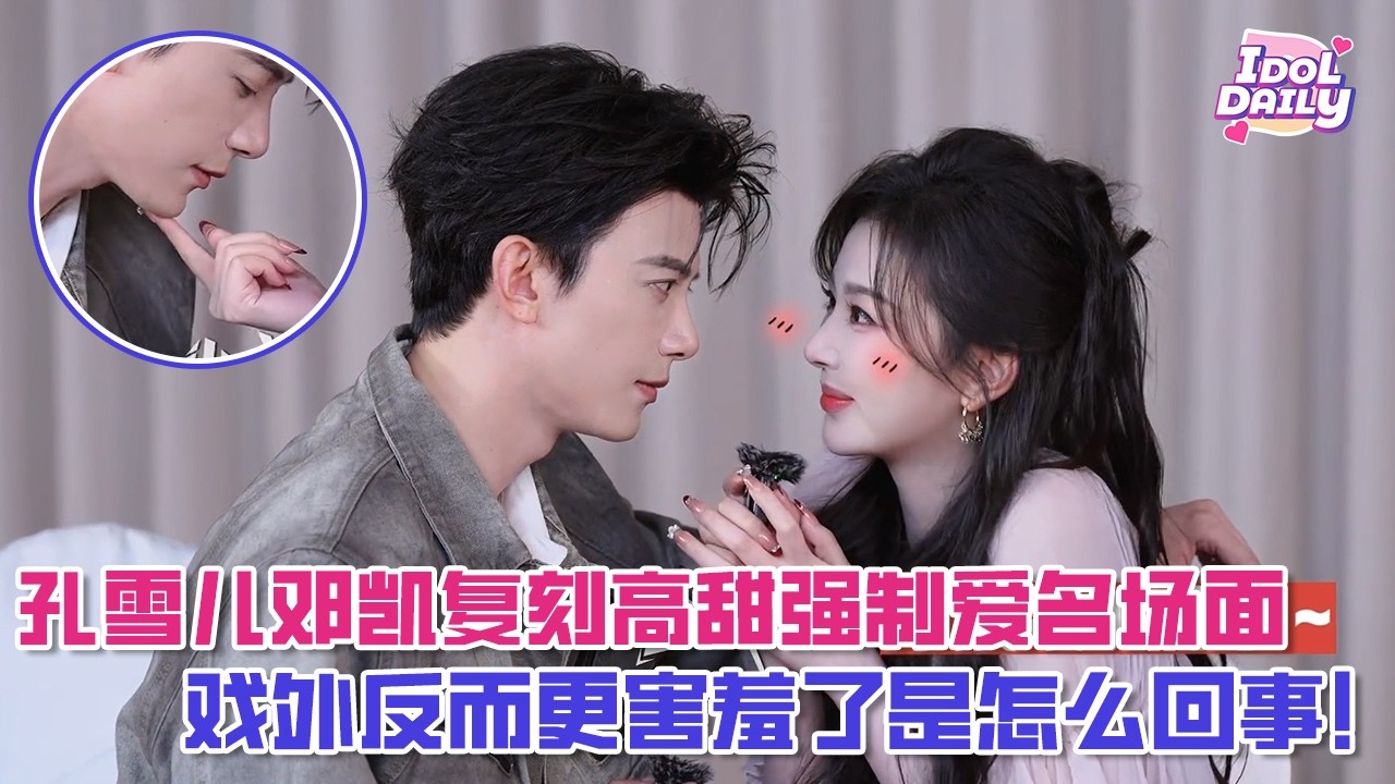 【SUB】孔雪儿邓凯复刻高甜强制爱名场面，戏外反而更害羞了是怎么回事！【逐玉】【Pursuit of Jade】